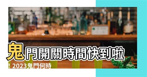 鬼門開2023國曆|【鬼門開時間2023】鬼門開時間、鬼門開禁忌、鬼門開拜拜流程。